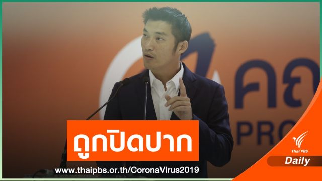 "ธนาธร" โต้ปมวิจารณ์วัคซีน ถูกเอาคดีปิดปาก