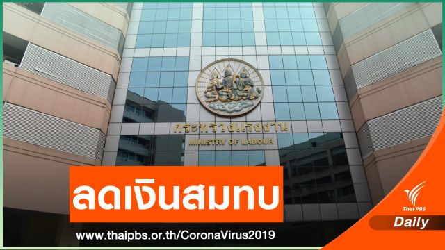 ครม.ไฟเขียวลดเงินสมทบประกันสังคม 2 เดือน 