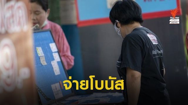 ครม.ไฟเขียวปรับเกณฑ์กองสลากฯ จ่ายโบนัสสูงสุด 8 เท่าของเงินเดือน