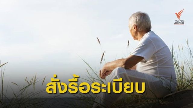คลังสั่งรื้อระเบียบการจ่ายเงินซ้ำซ้อน "เบี้ยสูงอายุ"  