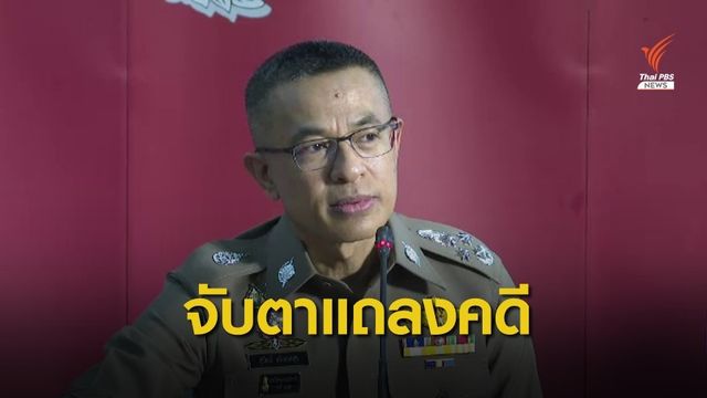 สื่อจับตา! ผบ.ตร.แถลงคดีสำคัญ 10 โมง   
