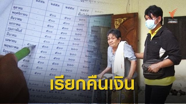 ผู้สูงอายุ 13 คนที่โคราช ถูกเรียกคืนเบี้ยยังชีพย้อนหลัง