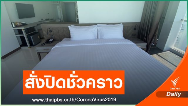 "ชลบุรี" สั่งปิดโรงแรม-สถานที่ท่องเที่ยวชั่วคราว