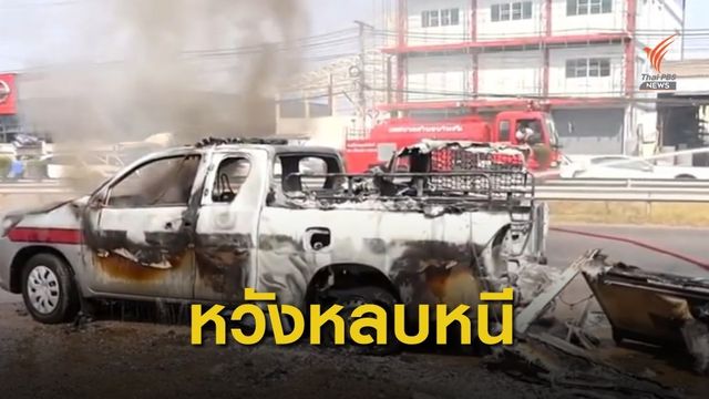 ผู้ต้องหาเผารถตำรวจ หนีขณะคุมตัวฝากขังศาล