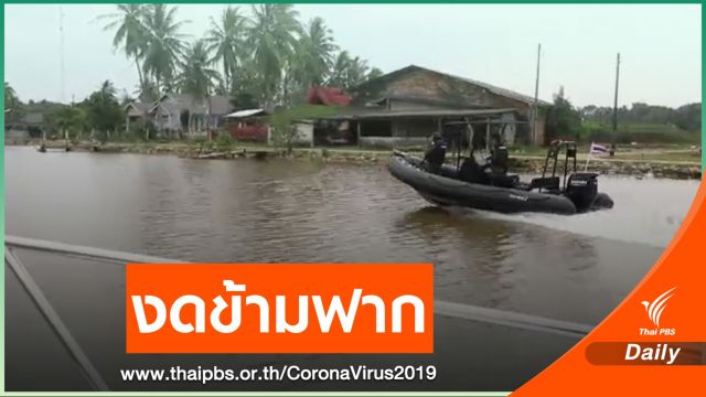 ห้ามใช้เรือข้ามฟากแม่น้ำสุไหงโก-ลก สกัดแรงงานลอบเข้าไทย