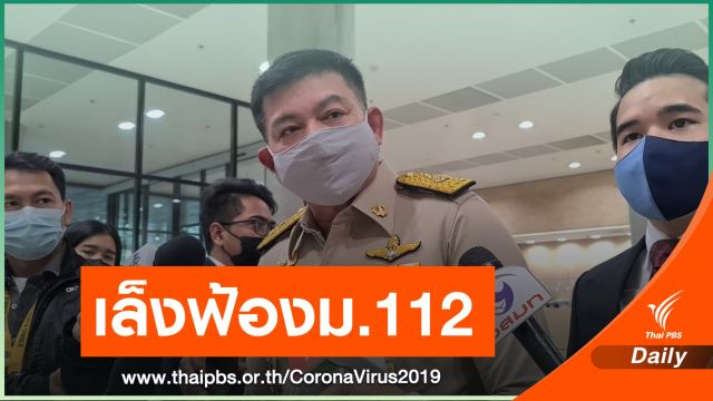 "สิระ" จ่อเอาผิด ม.112 "ผู้นำฝ่ายค้าน-ส.ส." ลงชื่ออภิปรายโยงสถาบันฯ