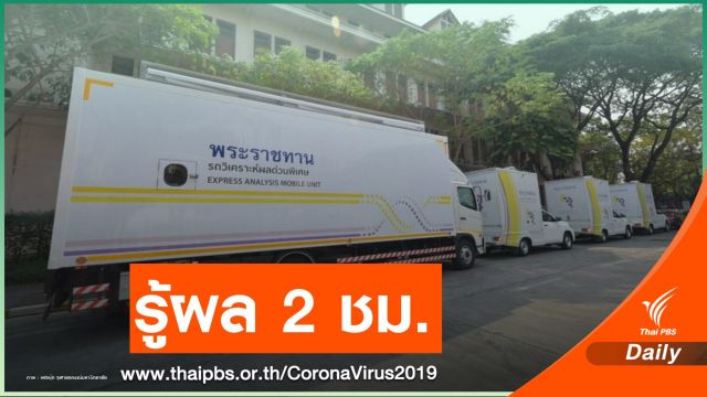 รู้จัก  “รถวิเคราะห์ผลด่วนพิเศษ”แค่ 2 ชม. รู้ผลตรวจ COVID-19 