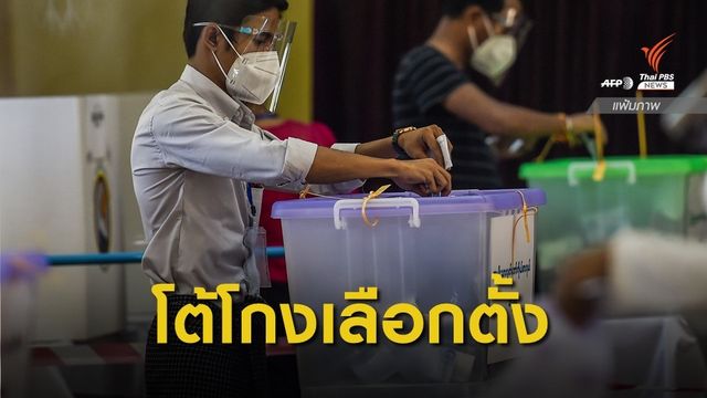 กกต.เมียนมาตอบโต้กองทัพกล่าวหาโกงเลือกตั้ง