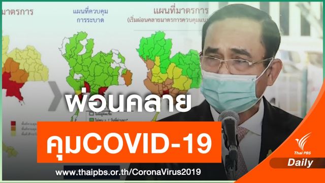 นายกฯไฟเขียวผ่อนคลายมาตรการคุม COVID-19  