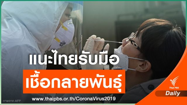 "หมอธีระ" ชี้เชื้อโควิดกลายพันธุ์ อาจหลบภูมิคุ้มกันสายพันธุ์เดิม