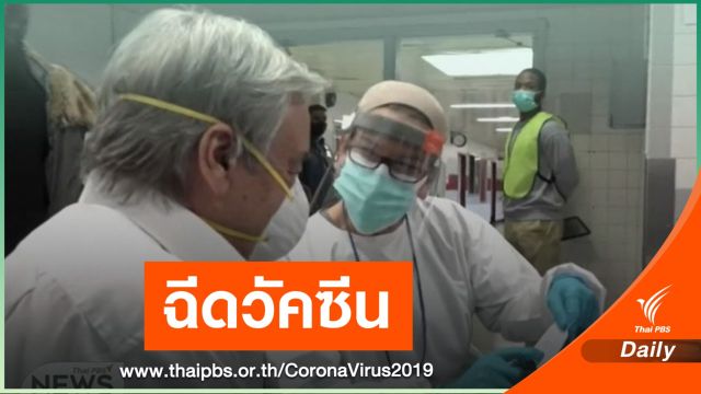 เลขาฯ ยูเอ็นฉีดวัคซีนป้องกัน COVID-19 