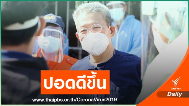 "ผู้ว่าฯ สมุทรสาคร" ปอดดีขึ้น เตรียมออกห้องความดันลบ 1-2 วันนี้