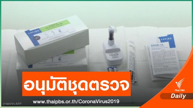 สหรัฐฯ อนุมัติชุดตรวจ COVID-19 สำหรับใช้ในบ้าน