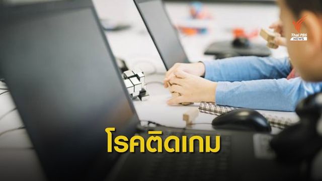 "กรมสุขภาพจิต" ล้อมคอกรับมือโรคติดเกม 2.5 ล้านคน