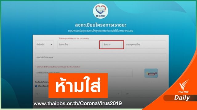 ชาวเน็ตเตือน! ห้ามใส่ "ชื่อกลาง" ลงทะเบียนเราชนะ 