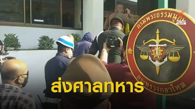 คุมตัว "เยล" ส่งศาลทหาร คดีแจ้งความเท็จ-หนีทหาร