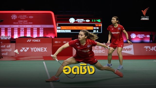 "กิ๊ฟ-วิว" แพ้เกมตัดสินพลาดเข้าชิงเวิร์ล ทัวร์ ไฟนอลส์ 