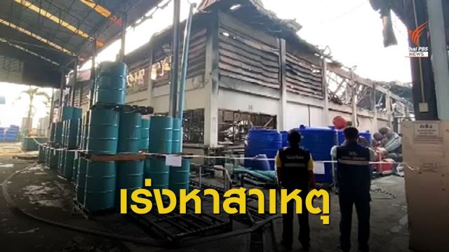 เร่งหาสาเหตุไฟไหม้โรงงานน้ำมันหล่อลื่น คาดเสียหายกว่า 300 ล้าน