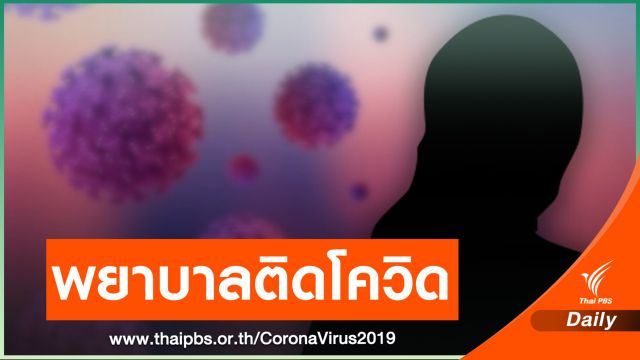 พยาบาล รพ.แม่สอด ติดโควิด 1 คน กักตัวเพื่อนร่วมงาน 25 คน