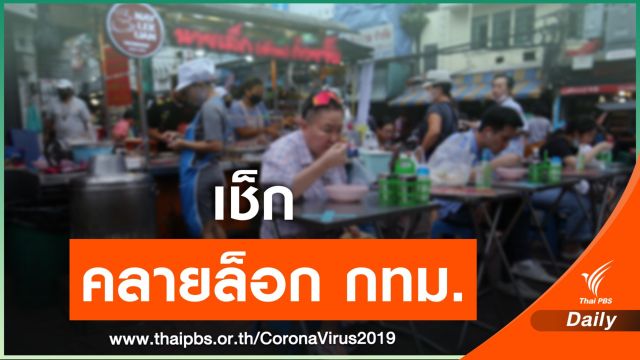 กทม.ผ่อนคลายนั่งกินที่ร้านได้ถึง 5 ทุ่ม เริ่ม 1 ก.พ.นี้