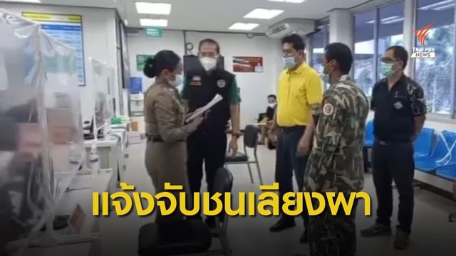 แจ้งจับคนขับรถยนต์ชน "เลียงผา" ตาย