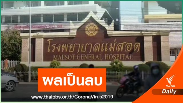 ผลตรวจ COVID-19 พยาบาล-เจ้าหน้าที่ รพ.แม่สอด เป็นลบทั้งหมด