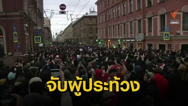 รัสเซียจับผู้ประท้วงหนุนฝ่ายค้านมากกว่า 5,000 คน