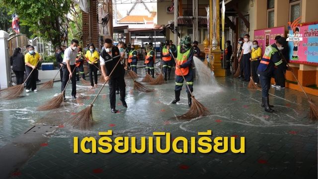 Big Cleaning Day  437 โรงเรียนสังกัด กทม. เตรียมเปิด 1 ก.พ.นี้