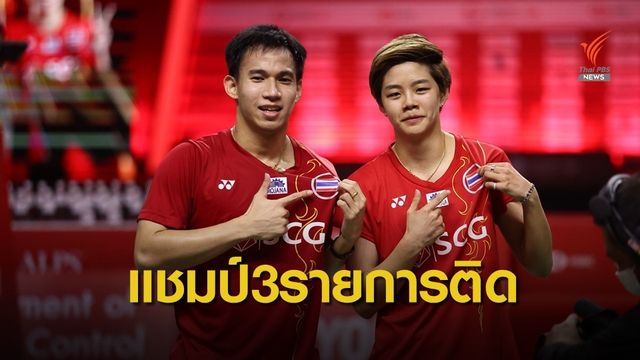 เดชาพล-ทรัพย์สิรีคว้าแชมป์3รายการติด