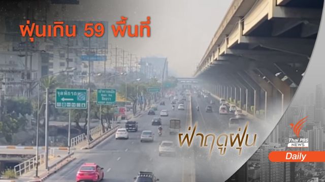 กทม.-ปริมณฑล ฝุ่น PM 2.5 เกิน 59 พื้นที่ "เขตประเวศ" สูงสุด