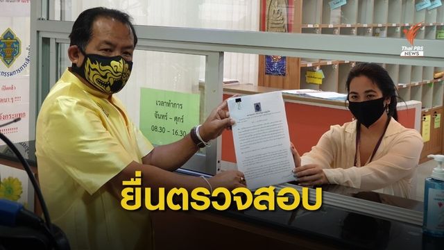 ศรีสุวรรณ ยื่นสอบ "สิระ" แจกสิ่งของช่วงโควิด มูลค่า 3.2 ล้านบาท