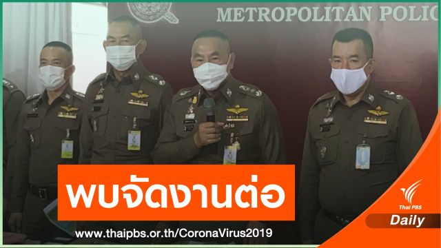 ตร.เผยกลุ่ม "ดีเจมะตูม" เช่า 3 ห้องจัดงานต่อหลังร้านอาหารปิด