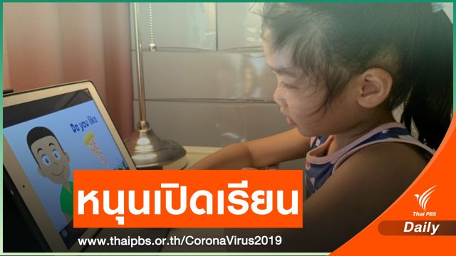 "หมอเบิร์ท" แจงปม #เลื่อนเปิดเทอม ชี้เด็กล็อกดาวน์นานมีผลเสีย