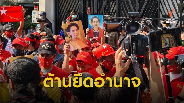 "WeVo" ร่วมชาวเมียนมาชุมนุมหน้าสถานทูตฯ ต้านรัฐประหาร
