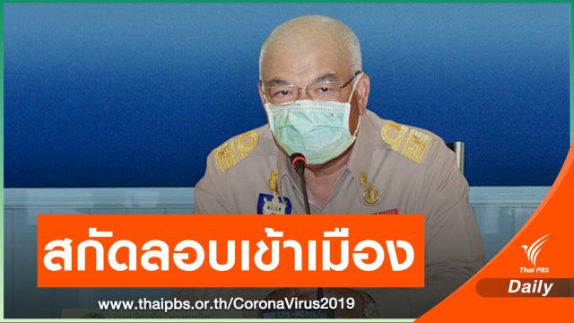 สั่งผู้ว่าฯจังหวัดชายแดน เข้มงวดลักลอบเข้าเมือง 