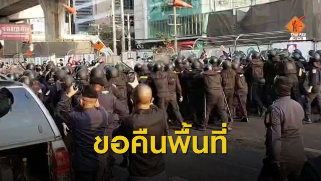 ตร.ขอคืนพื้นที่ม็อบต้านรัฐประหารหน้าสถานทูตเมียนมา