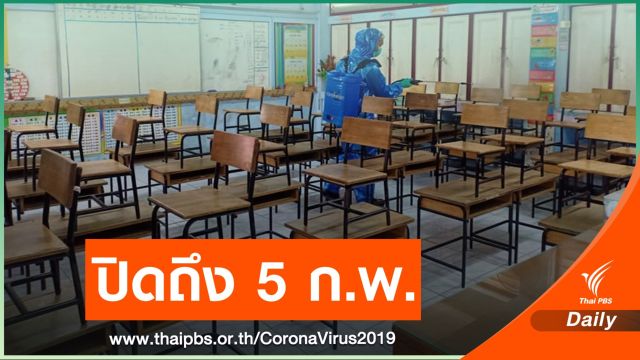 ปิด ร.ร.วัดจันทร์ประดิษฐาราม หลังแรงงานใกล้เคียงติดโควิด 27 คน 