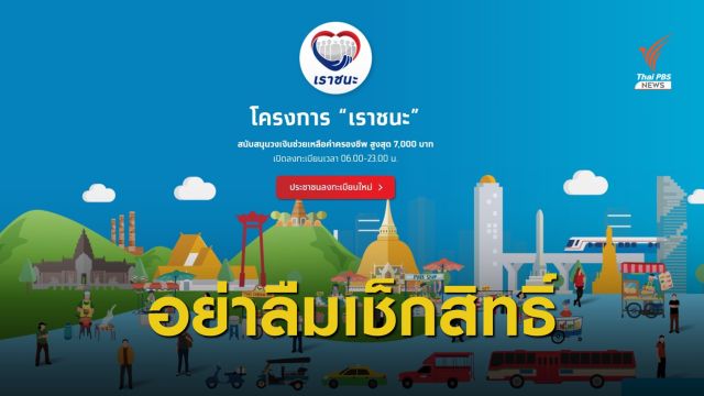 ลงทะเบียน "เราชนะ" แตะ 8 ล้านคน เตือนเช็กสถานะรับสิทธิ์ 8 ก.พ.นี้