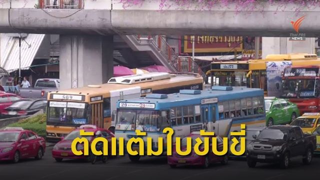 ดีเดย์ 1 เม.ย. ใช้มาตรการตัดแต้มใบขับขี่