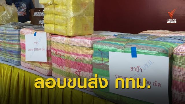 ตร.จับ 3 ผู้ต้องหาขนยาบ้า 2 ล้านเม็ดส่งเครือข่าย กทม.