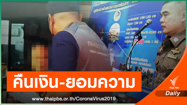 ชี้ช่อง  9,000 คน ร่วมฉ้อโกงเที่ยวด้วยกัน "คืนเงิน" อาจยอมความ