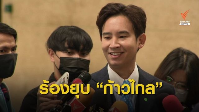 "ณฐพร" ยื่นคำร้องยุบพรรคก้าวไกล 