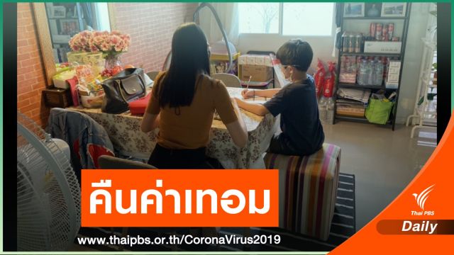 สั่งร.ร.เอกชนคืนค่าใช้จ่ายฟุ่มเฟือยช่วงเรียนออนไลน์  