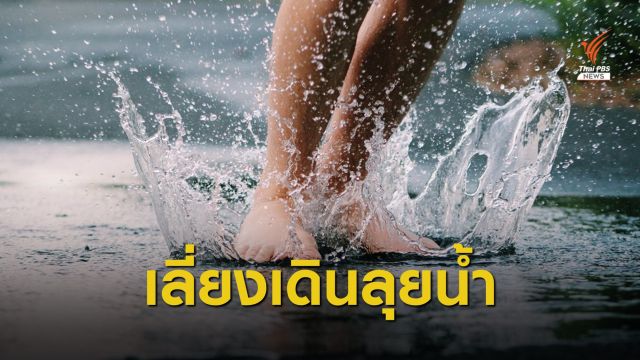 หมอเตือนภาคใต้ฝนตกระวังป่วย "โรคไข้ฉี่หนู" เริ่มต้นปีดับแล้ว 2 คน