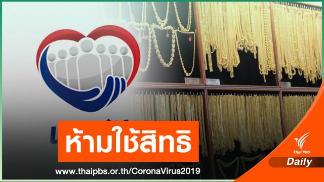 ต้องรู้! ครม.ห้ามใช้เงิน "เราชนะ" ซื้อทองคำ-เพชร-อัญมณี 