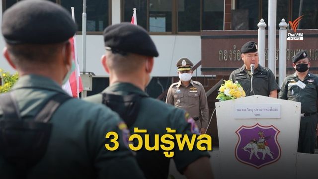 จตช.ลงพื้นที่ตรวจสอบปมผู้การฯ ตชด.เรียกรับส่วย  