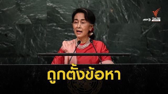 สื่อเผย "ซูจี" ถูกตั้งข้อหาครอบครองอุปกรณ์สื่อสารผิดกฎหมาย