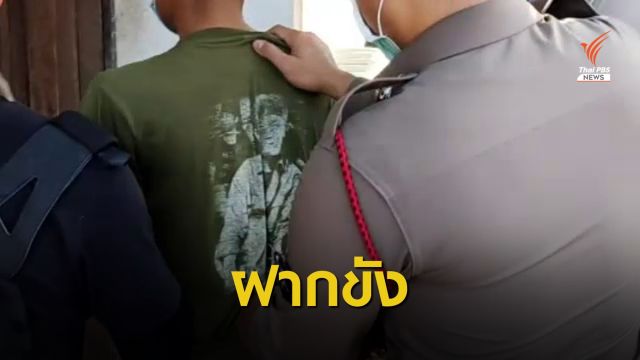 ทำแผนฯ พ่ออ้างบันดาลโทสะแทงลูกชายวัย 16 ปี เสียชีวิต