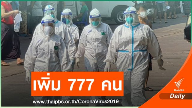 สมุทรสาคร ป่วย COVID-19 เพิ่มอีก 777 คน 