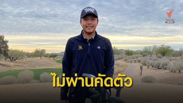 เข้มข้นไม่ผ่านคัดตัวพีจีเอทัวร์